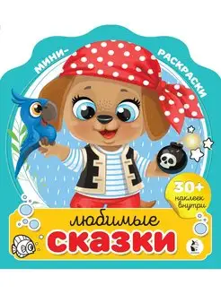 Любимые сказки