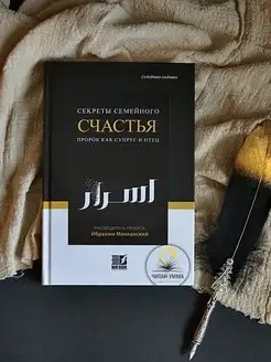 Книга Секреты семейного счастья Пророк как супруг и отец