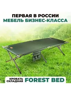 Кровать складная туристическая Forest Bed