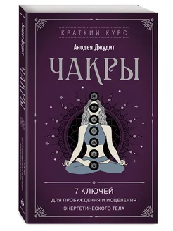 Чакры. 7 ключей для пробуждения и исцеления энергетического