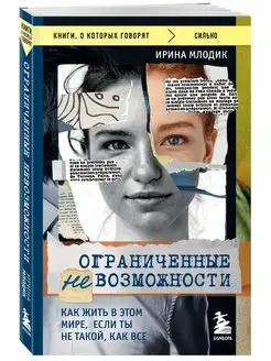 Ограниченные невозможности. Как жить в этом мире