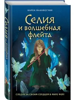 Селия и волшебная флейта (выпуск 1)