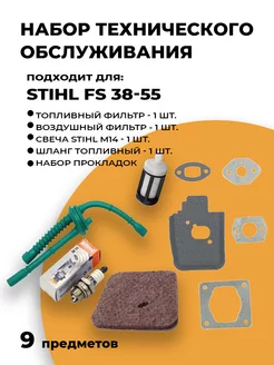 Набор технического обслуживания для триммера STIHL FS 38 55