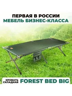 Кровать раскладная туристическая Forest Bed Big