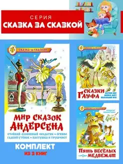 Мир сказок Андерсена + 2 книги