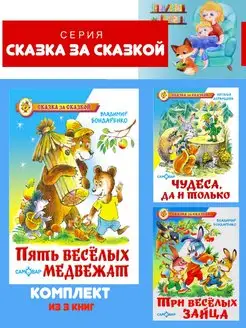 Пять веселых медвежат + 2 книги