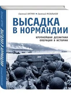 Высадка в Нормандии. Крупнейшая десантная операция в