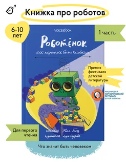 Книжка про роботов "Роботёнок".Как научиться быть человеком?