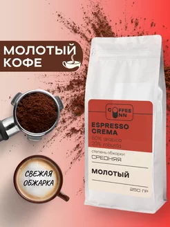 Кофе молотый 250 гр ЭСПРЕССО КРЕМА 80% арабика 20% робуста