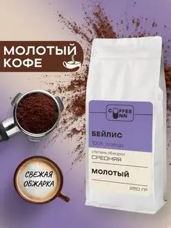 Кофе молотый 250 гр Бейлис свежая обжарка