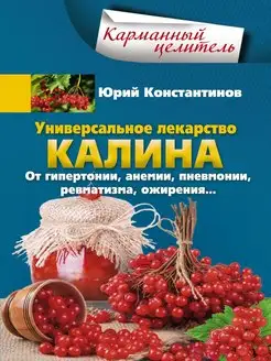 Универсальное лекарство калина