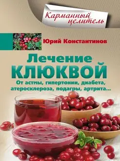 Лечение клюквой