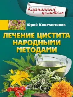 Лечение цистита народными средствами