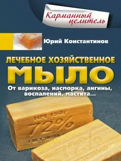 Лечебное хозяйственное мыло