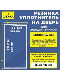 Уплотнитель резинка для холодильника Минск 29*55 см