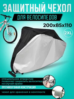 Защитный чехол для велосипеда 2 XL