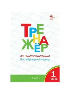 Чистописание. 1 кл. Послебукварный период. Жиренко О.Е