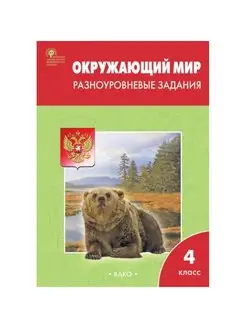 Окр. мир. 4 кл. Разноуровневые задания. Максимова Т.Н