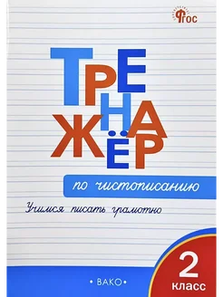 Чистописание. 2 кл. Учимся писать грамотно. Жиренко О.Е