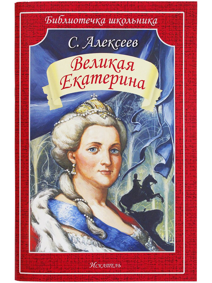 Читать екатерину. Алексеев Екатерина Великая книга. Сергей Алексеев Великая Екатерина. Рассказы о Екатерине Великой Сергей Алексеев книга. Великая Екатерина книга Алексеева.