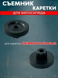 Съемник каретки SHIMANO hollowtech