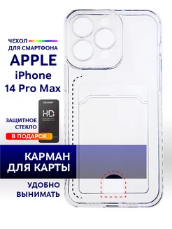 Прозрачный чехол на iPhone 14 Pro Max с карманом силиконовый