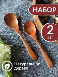 Деревянная ложка из натурального дерева, 2 шт