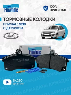 Тормозные колодки передние V210 с датчиком износа для Lada