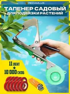 Тапенер садовый для подвязки растений, степлер