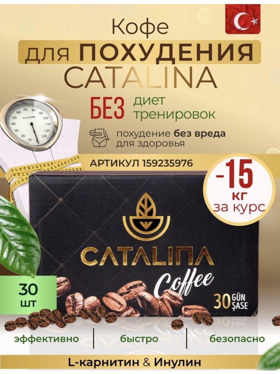 Кофе каталина для похудения отзывы