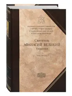 Творения. Святитель Афанасий Великий. Книга 10, том 3