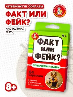 Карточная игра Факт или фейк? "Четвероногие солдаты"