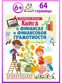 Книга о финансах и финансовой грамотности. Энциклопедия