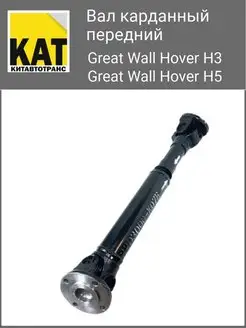 Вал карданный передний Ховер 3 5 Great Wall Hover H3 H5