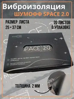 Виброизоляция авто шумоизоляция автомобиля ШумоффSPACE 2.0