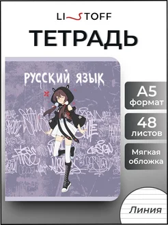 Тетрадь предметная 48 листов в линию Русский язык