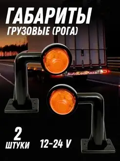 Фонари габаритные - рога 12-24V