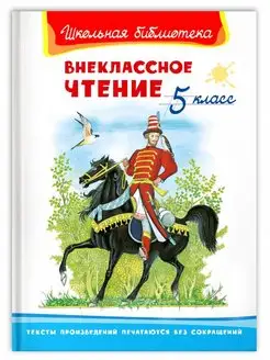 Внеклассное чтение. 5 класс