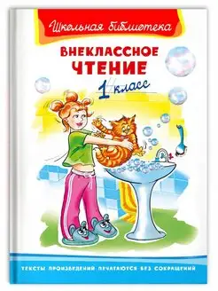 Внеклассное чтение. 1 класс