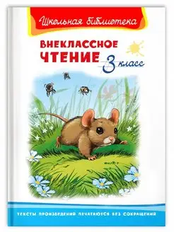 Внеклассное чтение. 3 класс