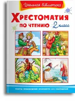 Хрестоматия по чтению. 2 класс