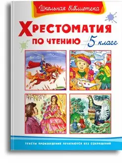 Хрестоматия по чтению. 5 класс