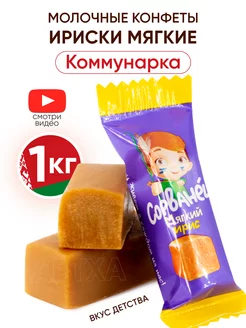 Белорусские конфеты ириски молочные 1 кг