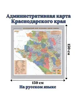 Административная карта Краснодарского края 150 х 150 см