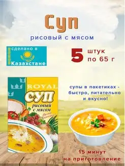 Суп Royal Food Рисовый с мясом 65гр Казахстан 5 шт