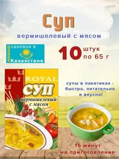 Суп Royal Food Вермишелевый с мясом 65гр Казахстан 10шт