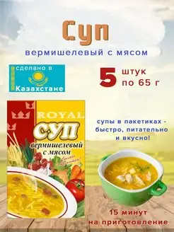 Суп Royal Food Вермишелевый с мясом 65гр Казахстан 5 шт