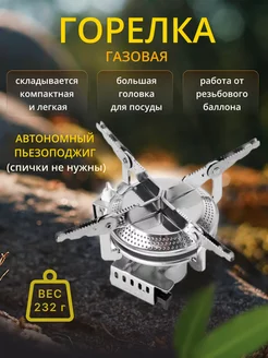 Газовая горелка Hiker Stove KB-0408