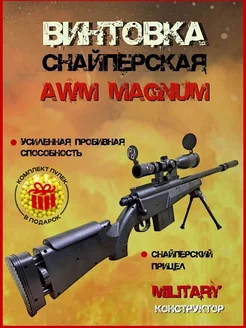 Снайперская винтовка AWM с шариками