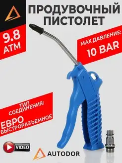 Продувочный пистолет